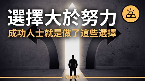 選擇的重要|人生選擇，比努力更重要！